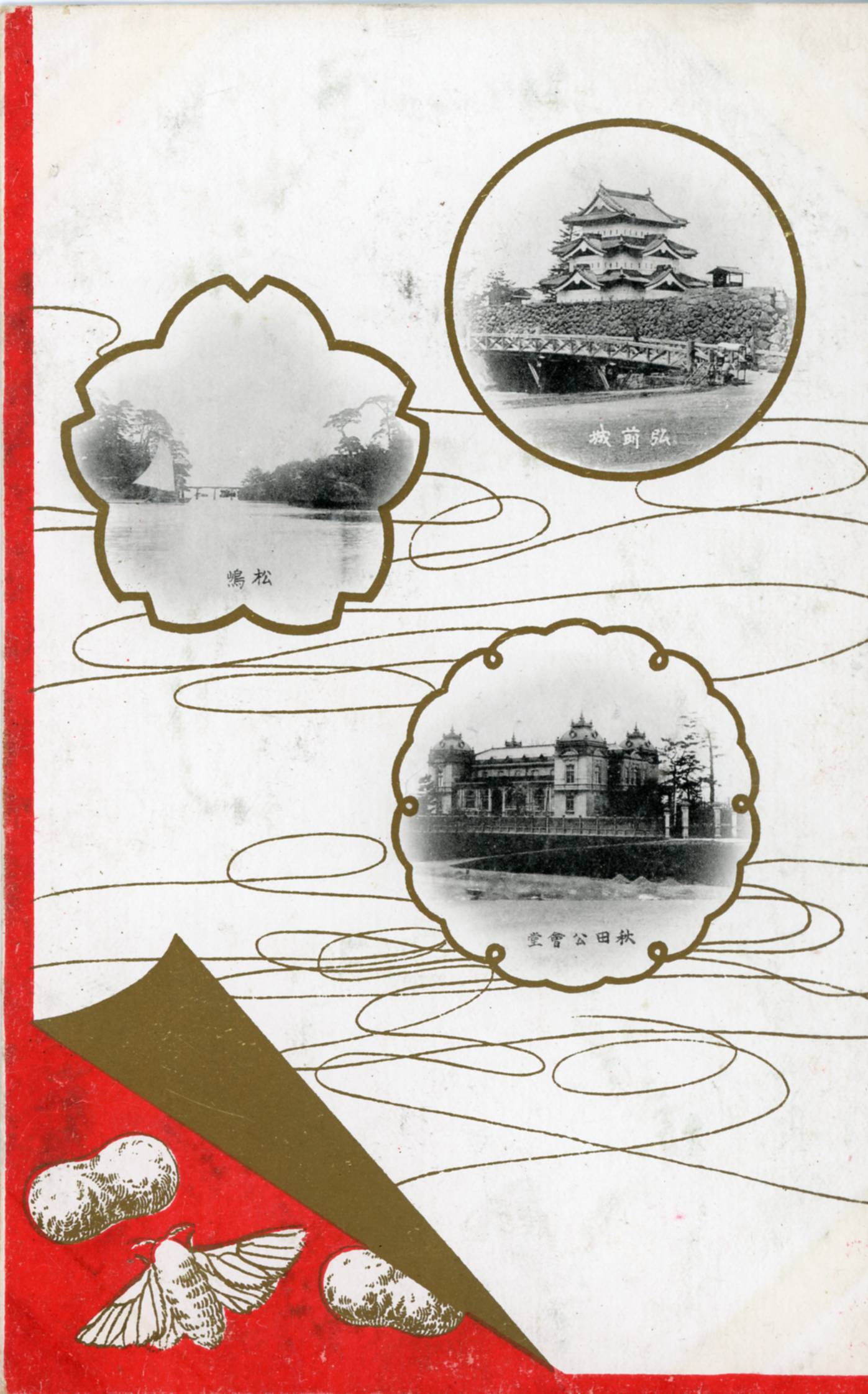 絵ハガキ(弘前城・松嶋・秋田公会堂)