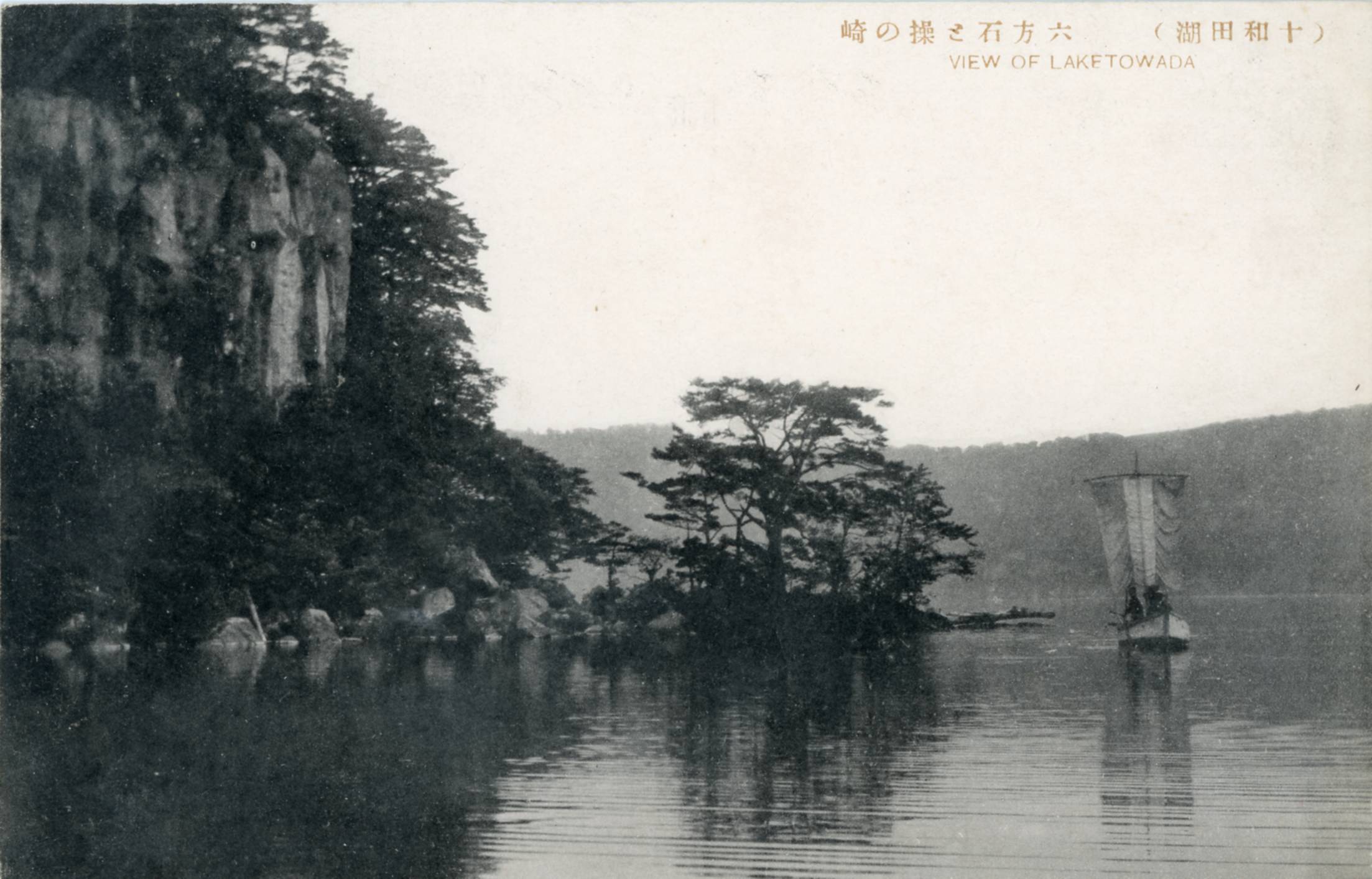 絵ハガキ(十和田湖)