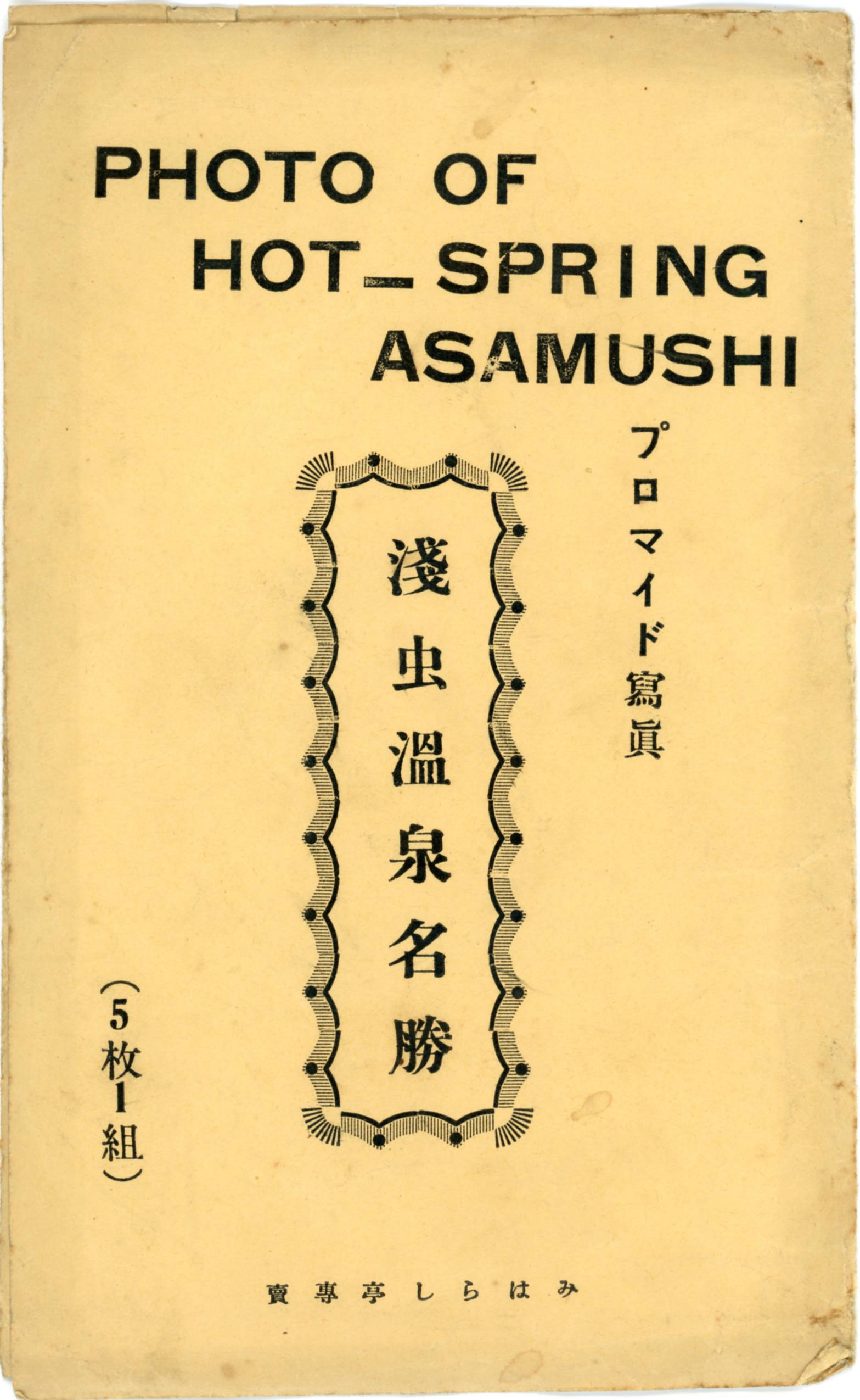 絵ハガキ(浅虫温泉名勝)