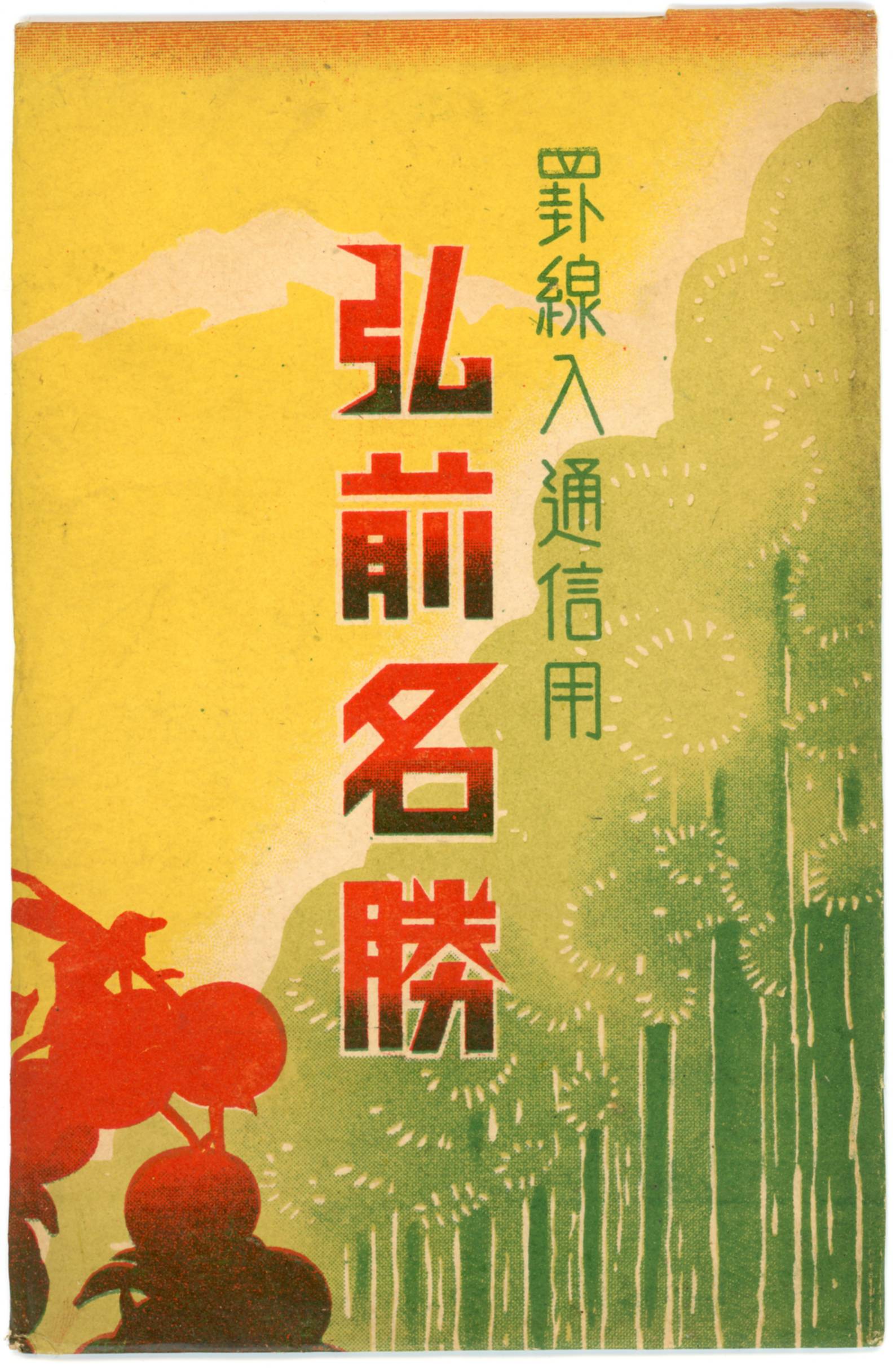 絵ハガキ(罫線入通信用弘前名勝)