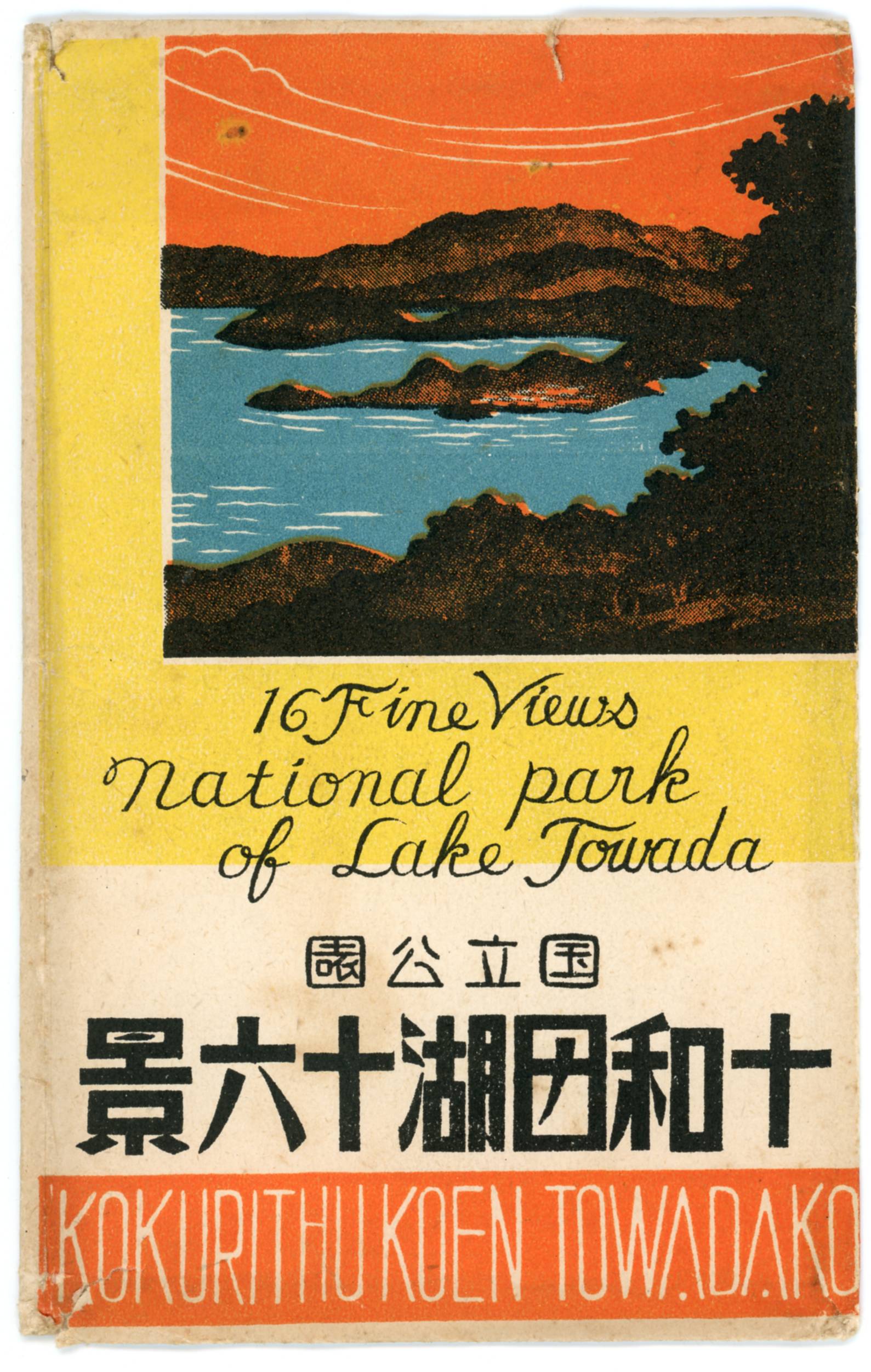 絵ハガキ(国立公園十和田湖十六景)