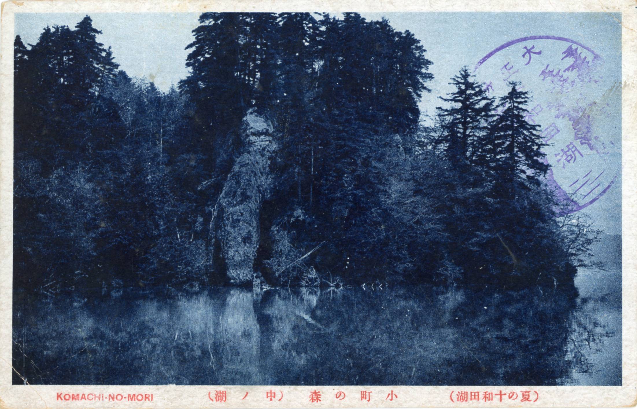 絵ハガキ(夏の十和田湖)