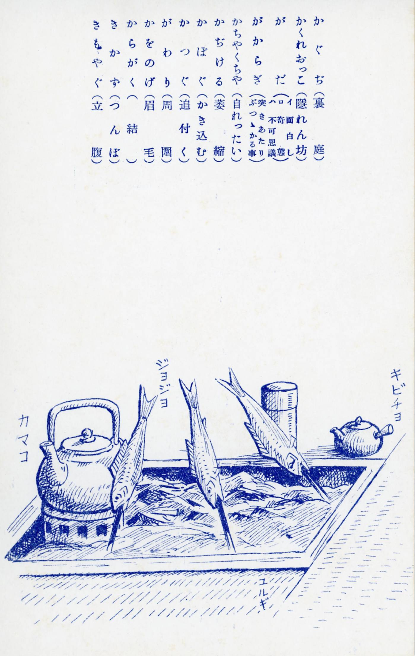 絵ハガキ(津軽方言集ヱハガキ)