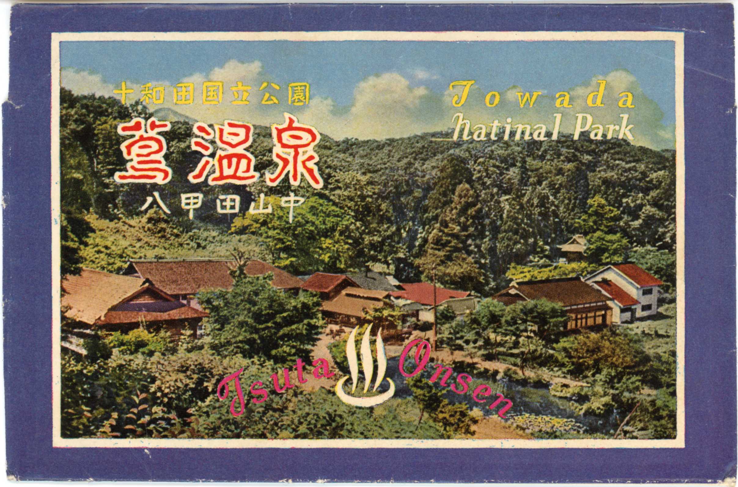 絵ハガキ(十和田国立公園蔦温泉八甲田山中)