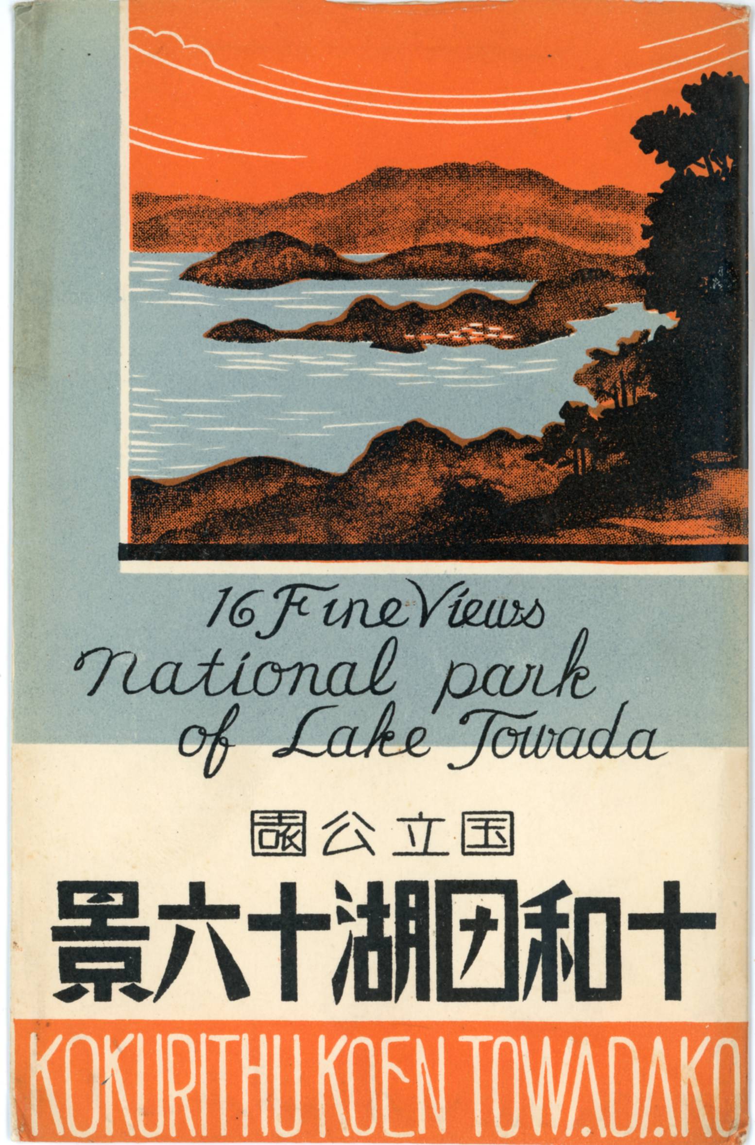 絵ハガキ(国立公園十和田湖十六景)