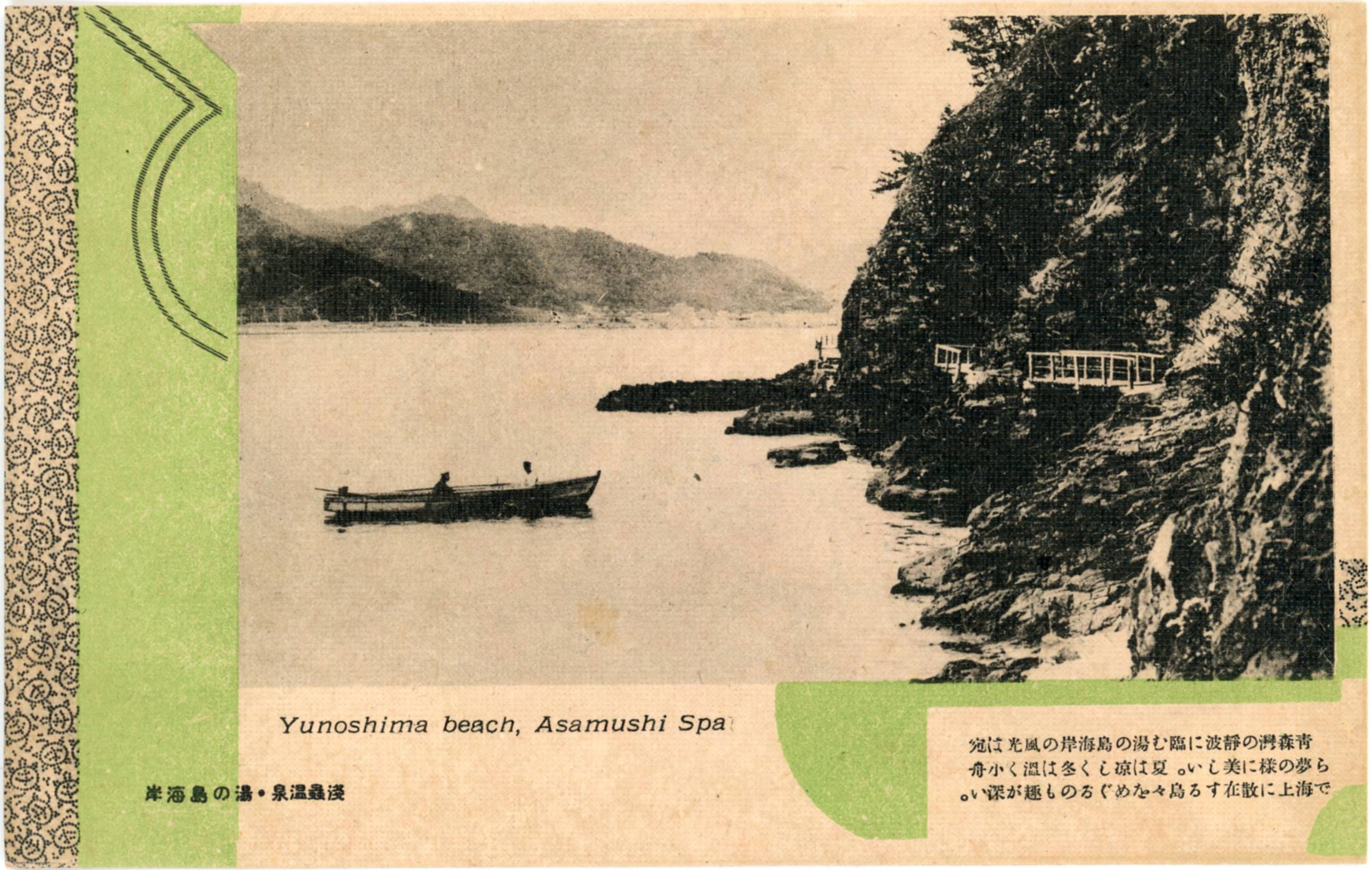 絵ハガキ(浅虫温泉)