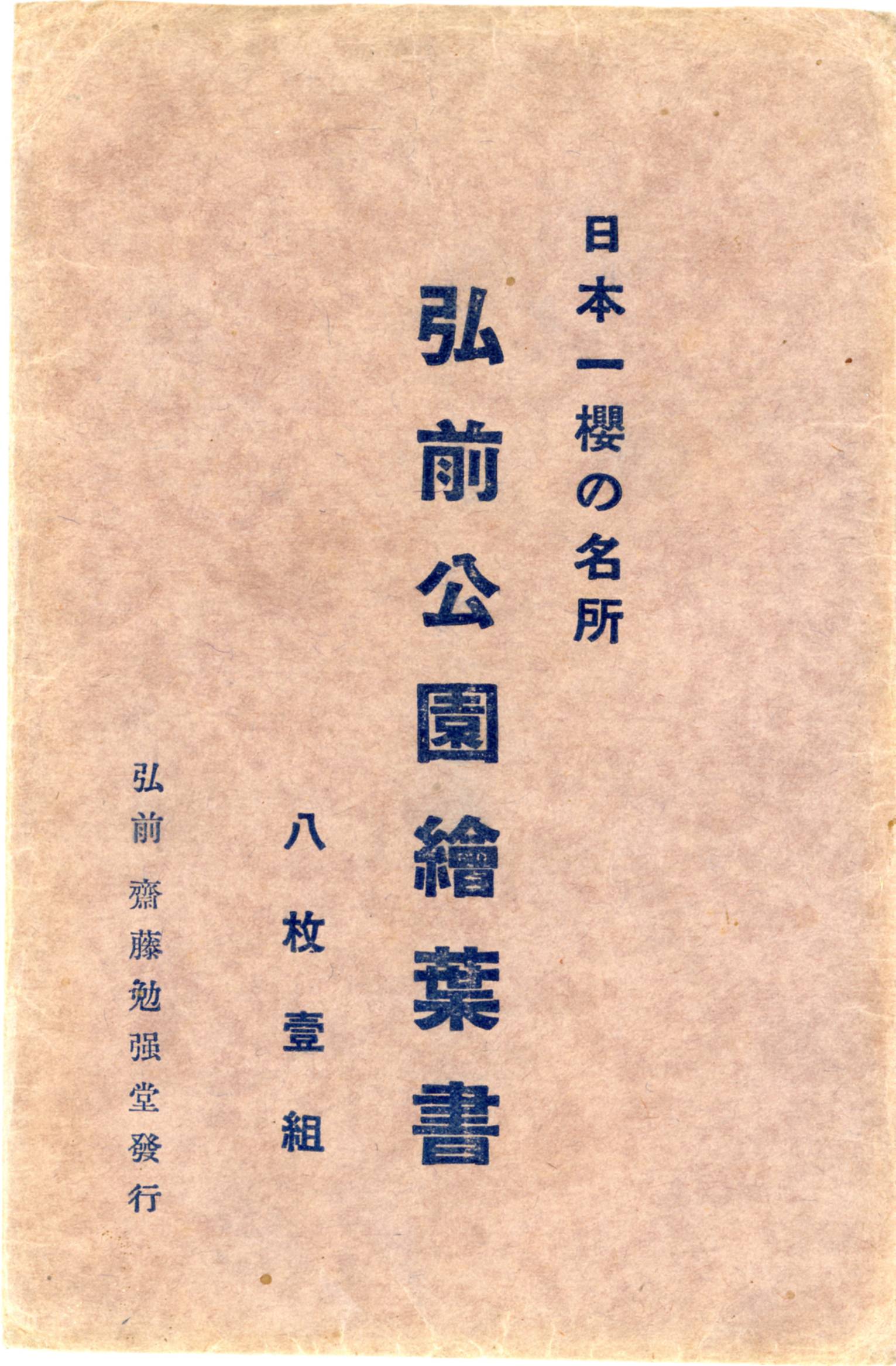 絵ハガキ(日本一桜の名所 弘前公園絵葉書)