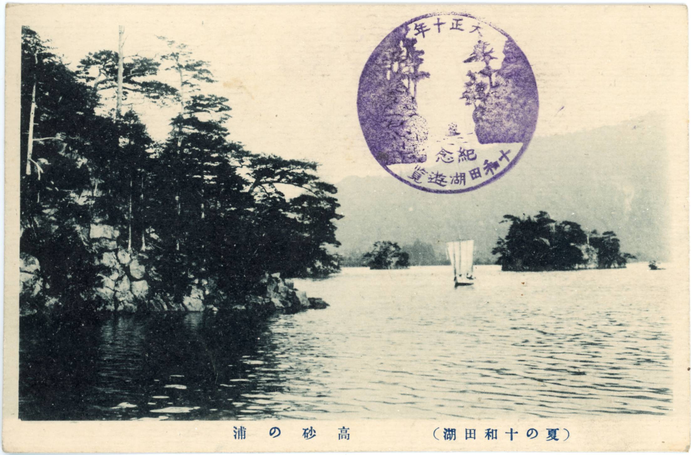 絵ハガキ(夏の十和田湖)