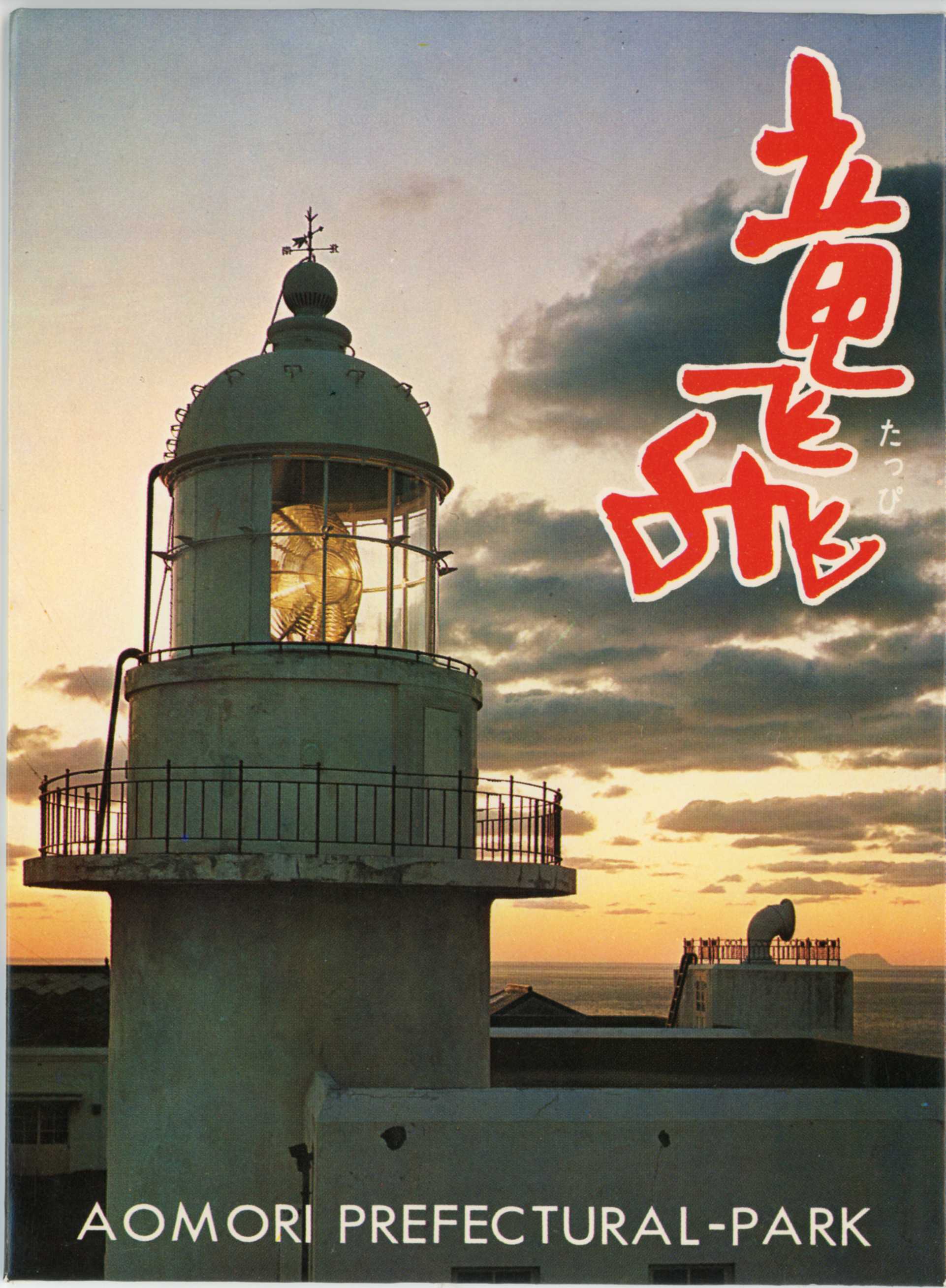 絵ハガキ(竜飛 AOMORI PUREFECTURAL-PARK)