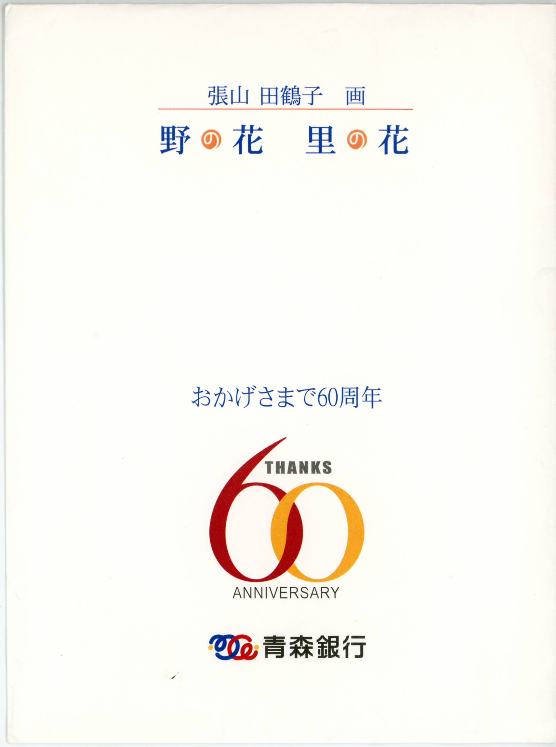 絵ハガキ(張山田鶴子画 野の花 里の花)