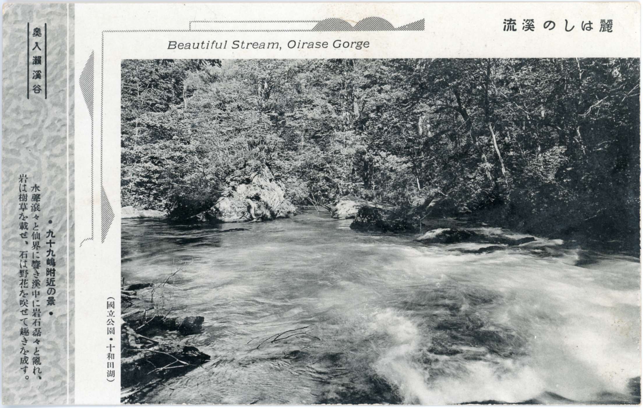 絵ハガキ(国立公園十和田湖 奥入瀬渓谷の勝景)