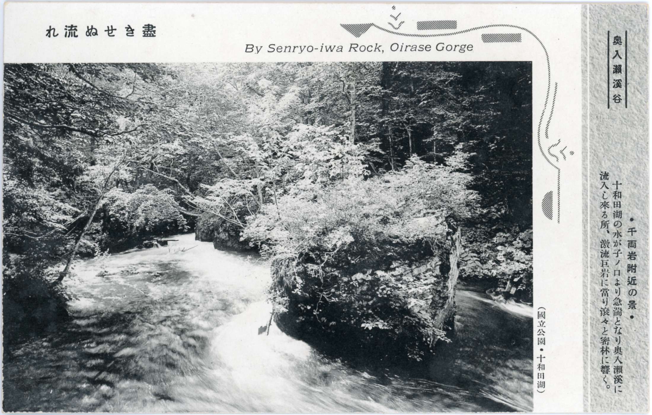 絵ハガキ(国立公園十和田湖 奥入瀬渓谷の勝景)