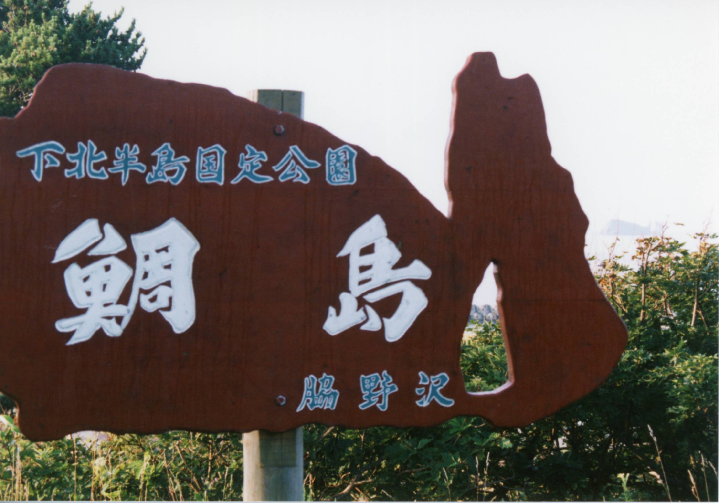 青森県の鉄路と風景